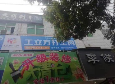 工立方网中牟县就业服务站